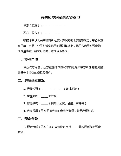 有关房屋预定买卖协议书