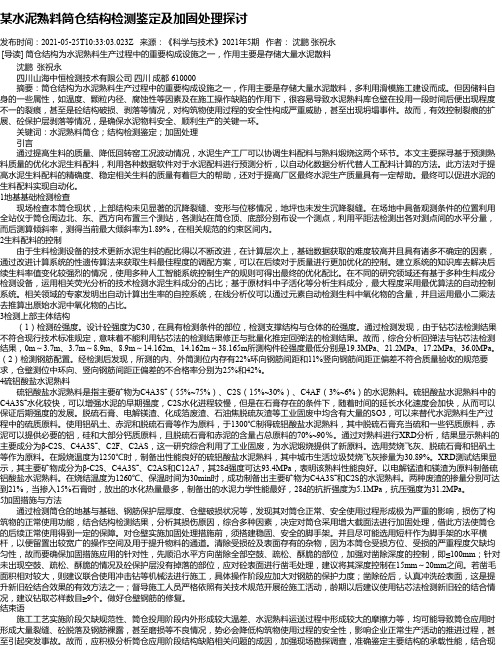 某水泥熟料筒仓结构检测鉴定及加固处理探讨