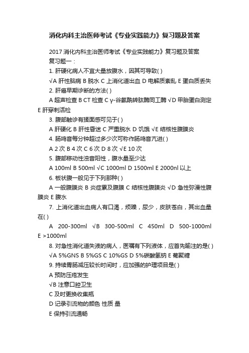 消化内科主治医师考试《专业实践能力》复习题及答案