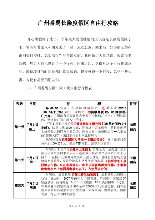 广州番禹长隆度假区自由行攻略(彩图版)