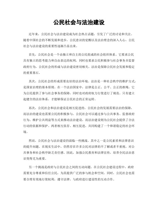 公民社会与法治建设