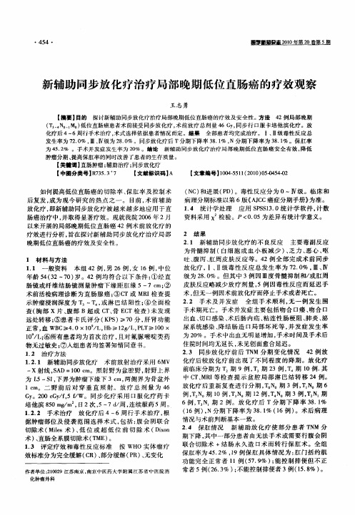 新辅助同步放化疗治疗局部晚期低位直肠癌的疗效观察