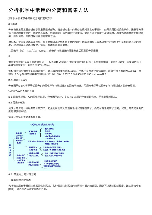 分析化学中常用的分离和富集方法