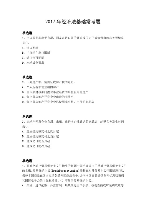 2017年经济法基础常考题3881