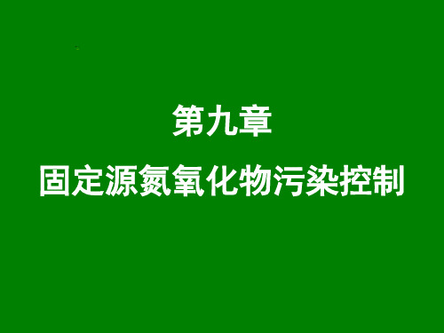 9-固定源氮氧化物污染控制