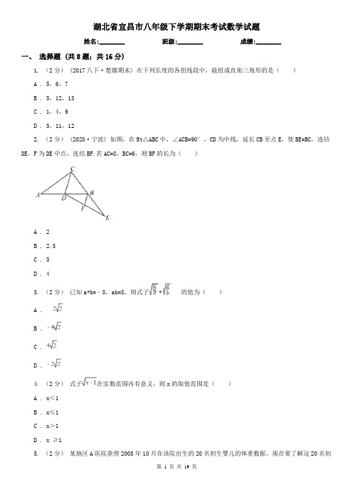 湖北省宜昌市八年级下学期期末考试数学试题