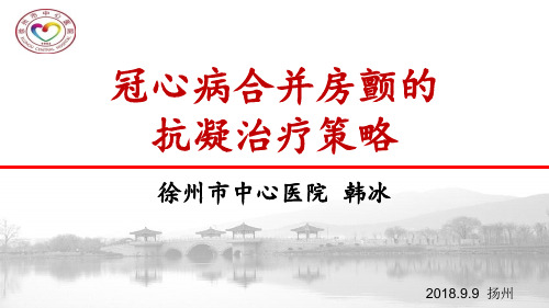 冠心病合并房颤的抗凝治疗策略 PPT课件