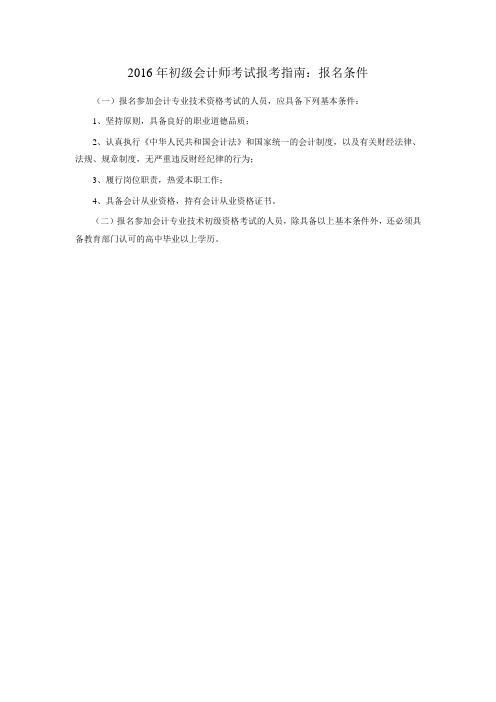 2016年初级会计师考试报考指南