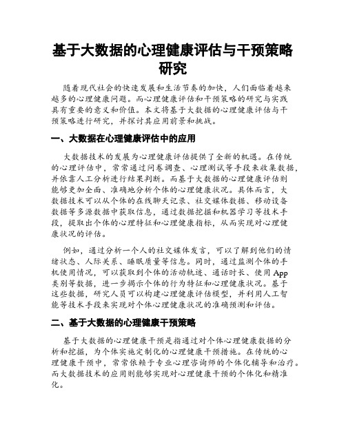 基于大数据的心理健康评估与干预策略研究