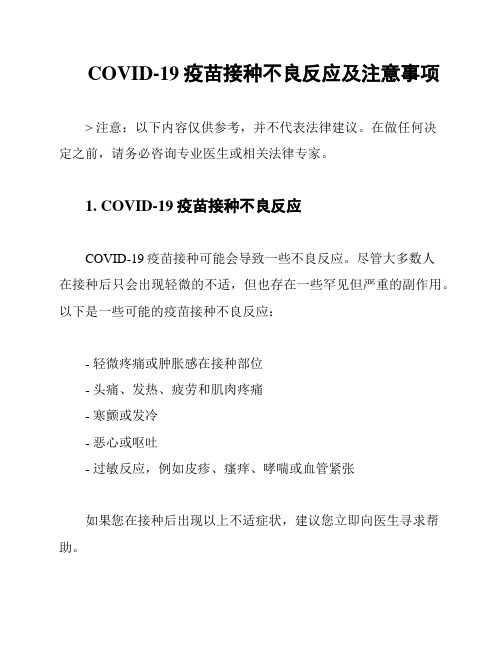 COVID-19疫苗接种不良反应及注意事项