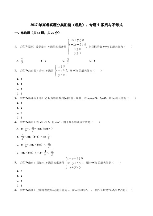 2017年高考真题分类汇编(理数)专题4数列与不等式(解析版)