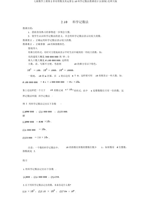 七级数学上册第2章有理数及其运算2.10科学记数法教案2(新版)北师大版