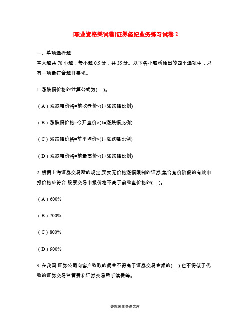 [职业资格类试卷]证券经纪业务练习试卷2.doc