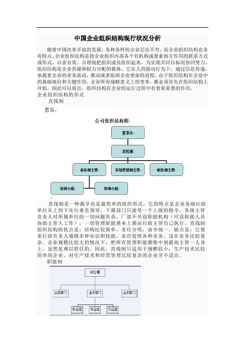 中国企业组织结构现行状况分析