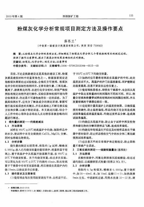 粉煤灰化学分析常规项目测定方法及操作要点