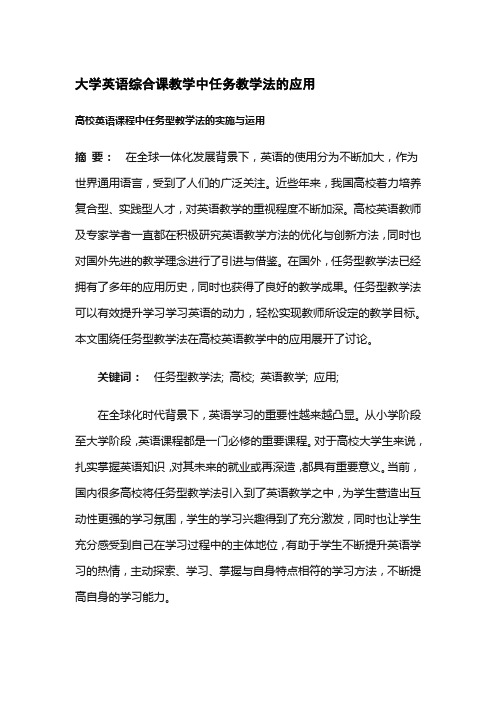 大学英语综合课教学中任务教学法的应用