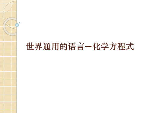 沪教版(上海)初中化学九年级上册 1.4  世界通用的语言—化学方程式  课件