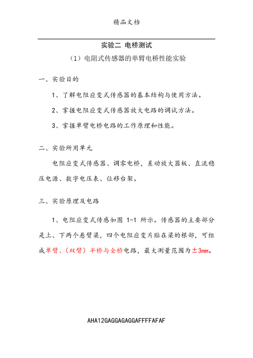 实验二电桥测试(电阻式传感器的单臂、全桥电桥性能)实验