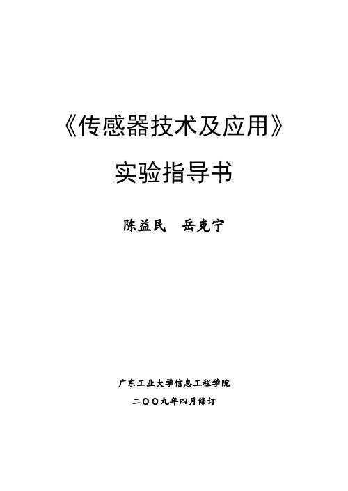 传感器技术与应用 实验指导书