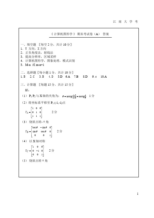 2008-2009计算机图形学试卷A答案