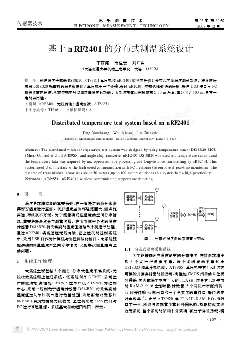 基于nRF2401的分布式测温系统设计