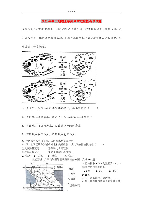 2021年高三地理上学期期末适应性考试试题