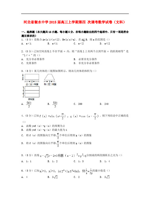 河北省衡水中学高三数学上学期第四次调考试卷 文(含解