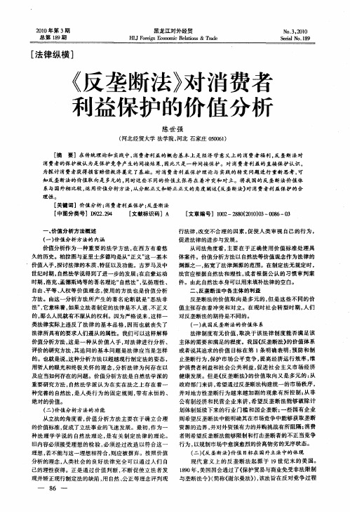 《反垄断法》对消费者利益保护的价值分析