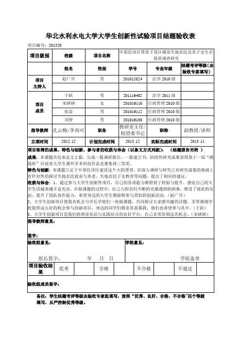 大学生创新实验项目结题验收表.doc