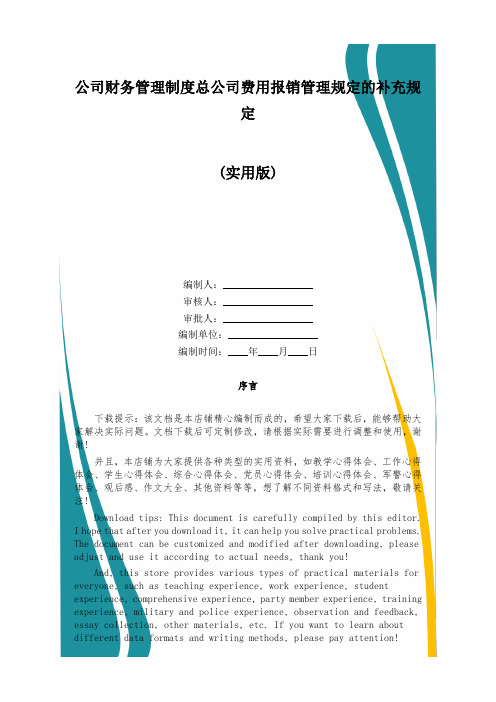 公司财务管理制度总公司费用报销管理规定的补充规定