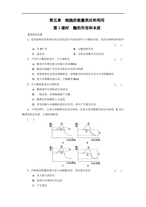 人教版生物必修一每课一练：5.1.1酶的作用和本质(附答案)