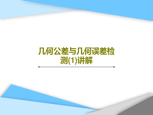 几何公差与几何误差检测(1)讲解共79页