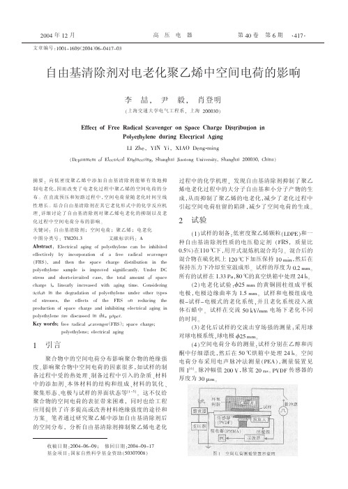 自由基清除剂对电老化聚乙烯中空间电荷的影响