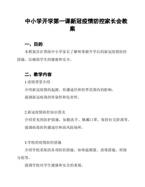 中小学开学第一课新冠疫情防控家长会教案