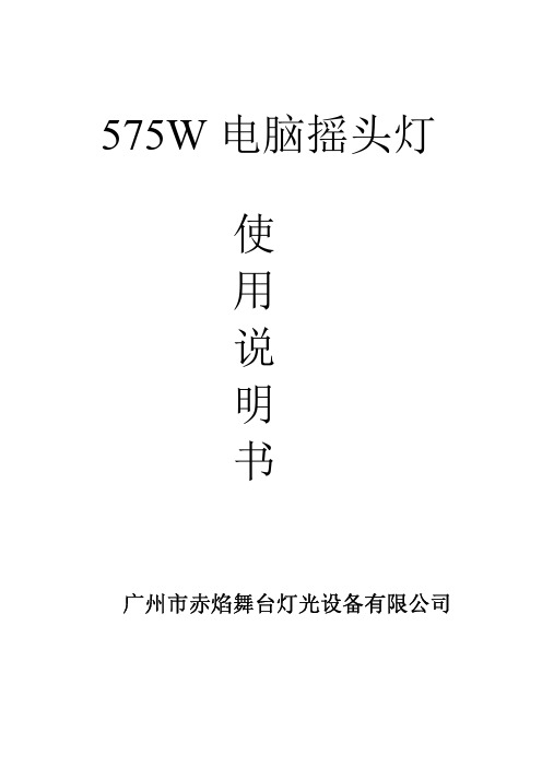 赤焰灯光575W电脑摇头灯