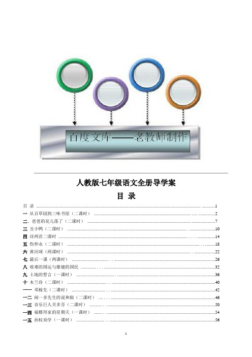 人教版七年级下册语文全册导学案(104页)