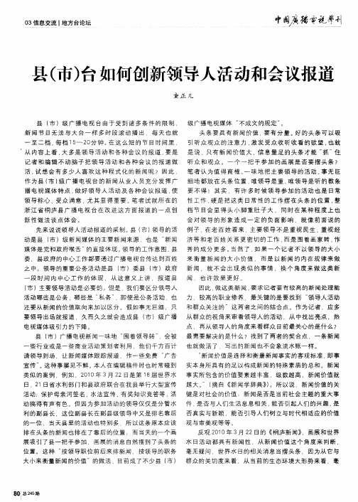 县(市)台如何创新领导人活动和会议报道