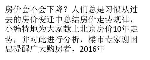 北京房价10年走势详解  2016年房价将暴跌50_