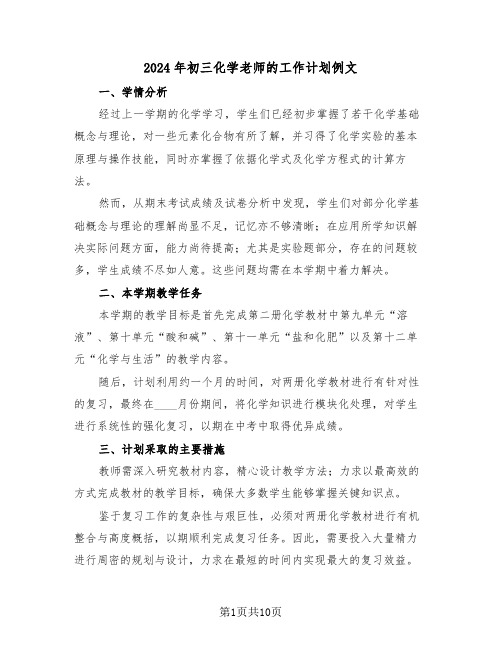 2024年初三化学老师的工作计划例文(5篇)