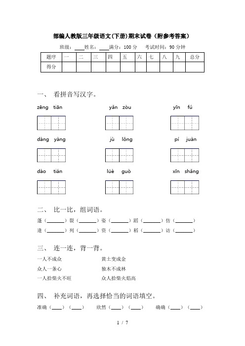 部编人教版三年级语文(下册)期末试卷(附参考答案)