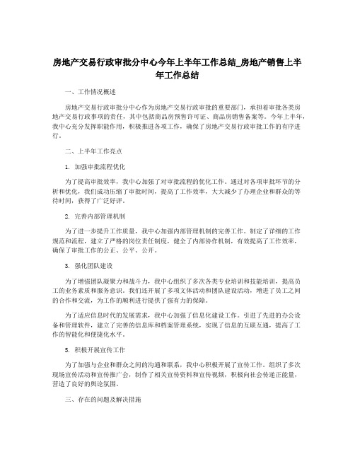 房地产交易行政审批分中心今年上半年工作总结_房地产销售上半年工作总结