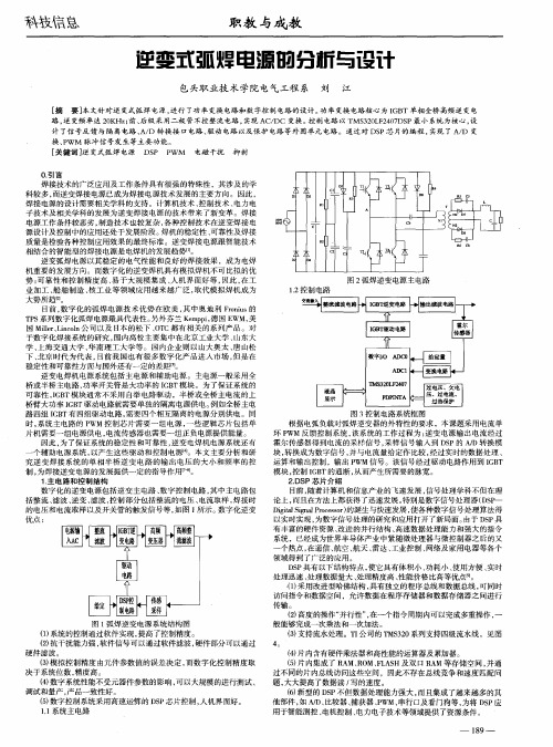 逆变式弧焊电源的分析与设计