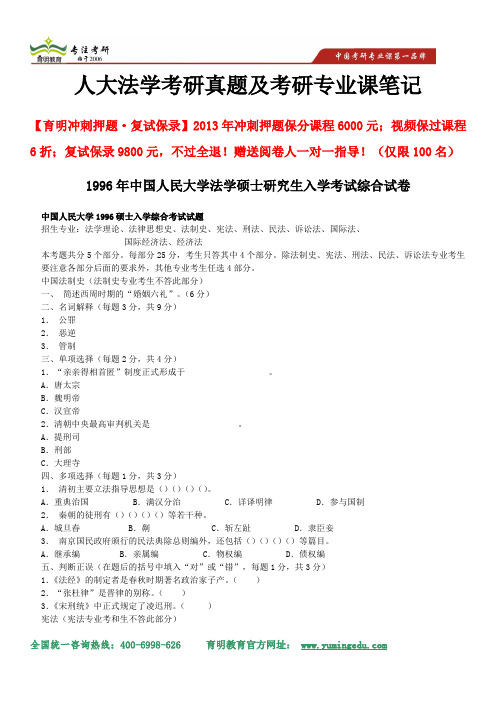 2014年中国人民大学法学考研考试综合试卷、重点解析及考试重点解析案例分析 专业课考研笔记