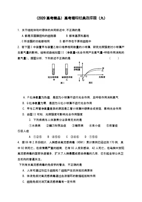 高考理综经典选择题附答案(2020-2021高考精品) (1)