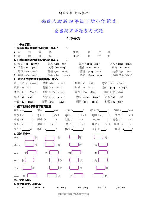 部编人教版四年级下册小学语文期末全套专项训练试题