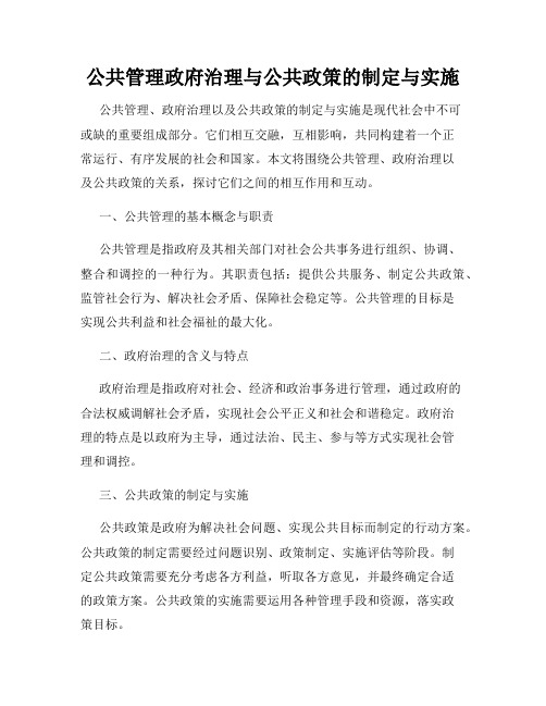 公共管理政府治理与公共政策的制定与实施