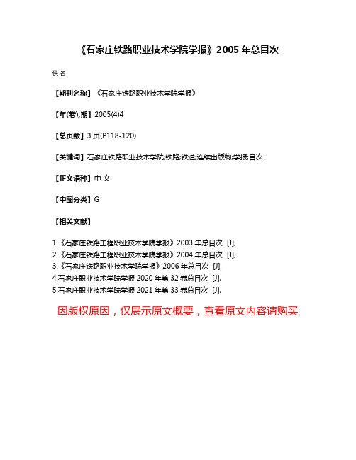 《石家庄铁路职业技术学院学报》2005年总目次