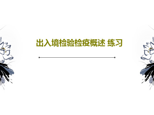 出入境检验检疫概述 练习PPT文档共127页