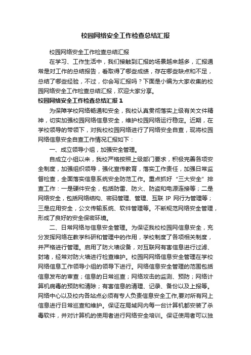 校园网络安全工作检查总结汇报