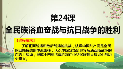 历史统编版(2019)必修中外历史纲要上册第24课  全民族浴血奋战与抗日战争的胜利(41张ppt)